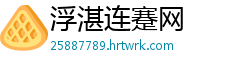 浮湛连蹇网